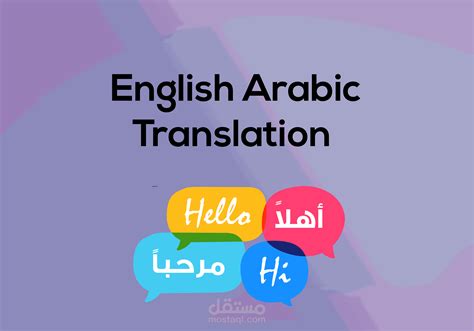 ترجمة عربي انجليزي